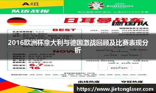 2016欧洲杯意大利与德国激战回顾及比赛表现分析