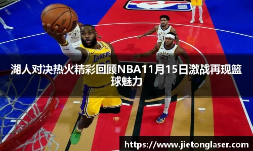 湖人对决热火精彩回顾NBA11月15日激战再现篮球魅力