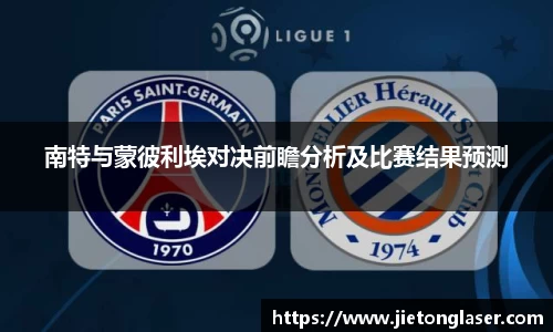 南特与蒙彼利埃对决前瞻分析及比赛结果预测