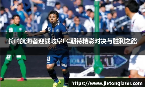 长崎航海者迎战岐阜FC期待精彩对决与胜利之路